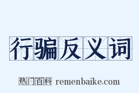 行骗反义词是什么意思的图片